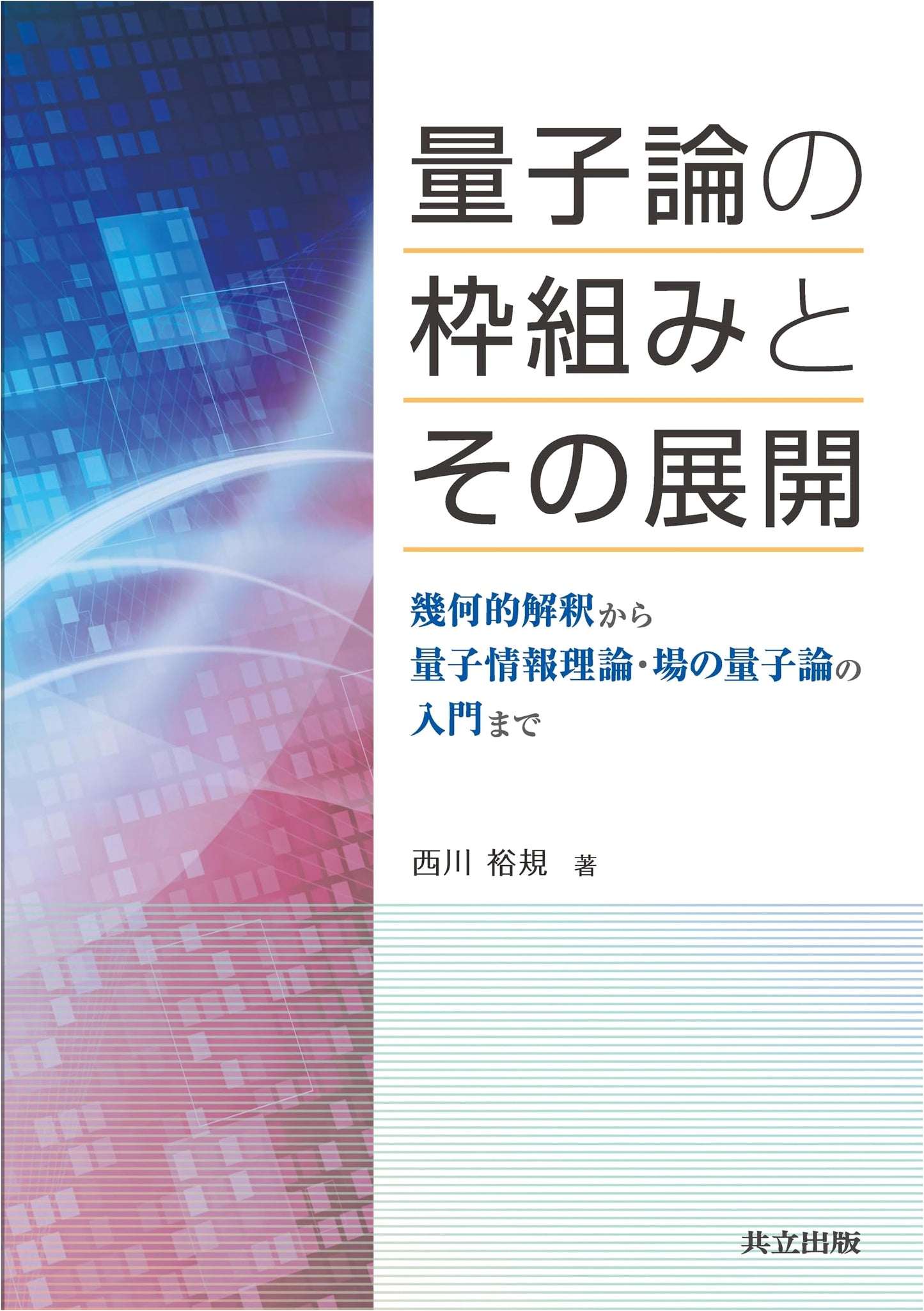 Quantum Theory's Framework & Evolution: From Geometry to Information & Field Theory