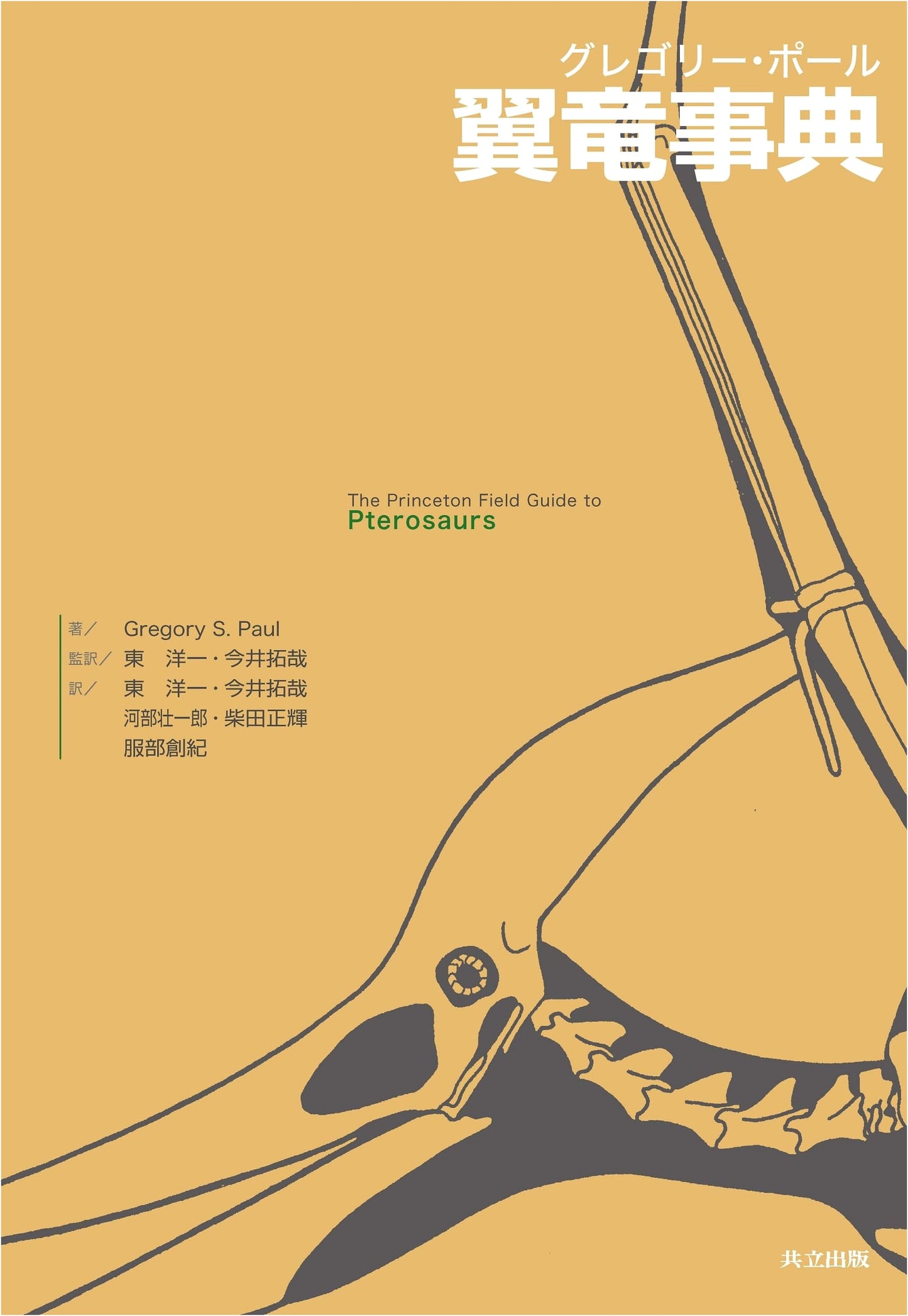 Gregory S. Paul's Pterosaur Encyclopedia