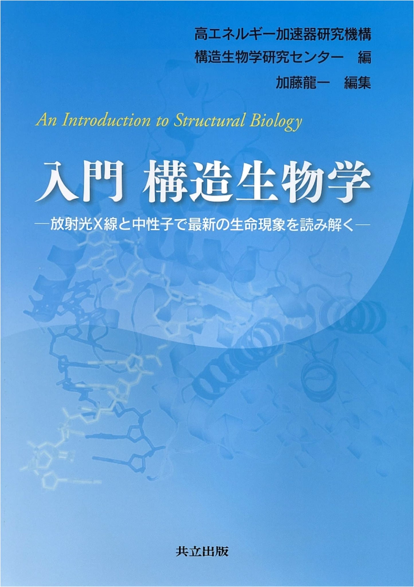 Introduction to Structural Biology: Unraveling Life Phenomena with Synchrotron X-rays and Neutrons