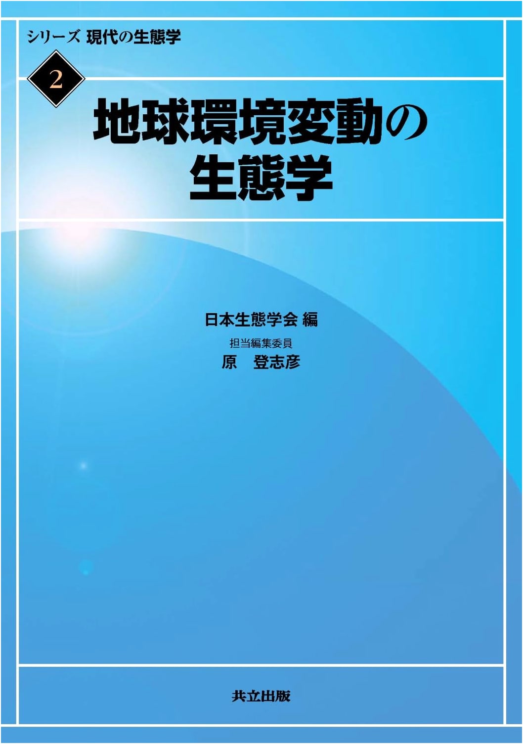 Ecology of Global Environmental Change (Modern Ecology Series 2)