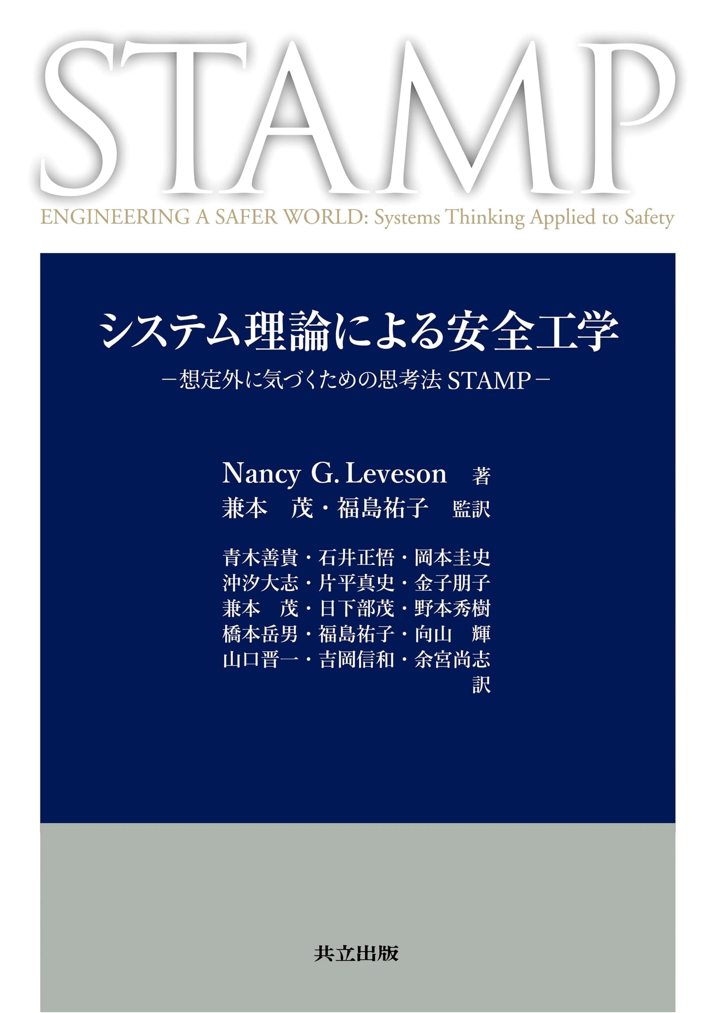 Safety Engineering by System Theory: A Thinking Method for Noticing the Unexpected - STAMP