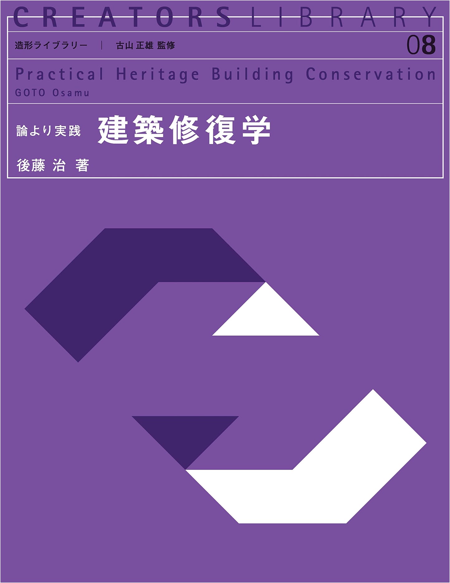 Practice Over Theory: Architectural Restoration Studies (Zokei Library 8)
