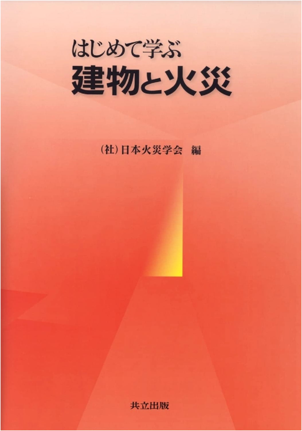 First Steps in Building and Fire Safety by Japan Association for Fire Science and Engineering