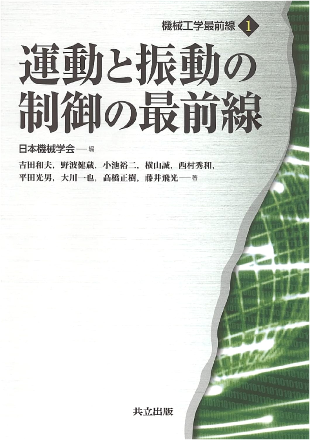 The Forefront of Motion & Vibration Control (Mechanical Engineering Series 1)