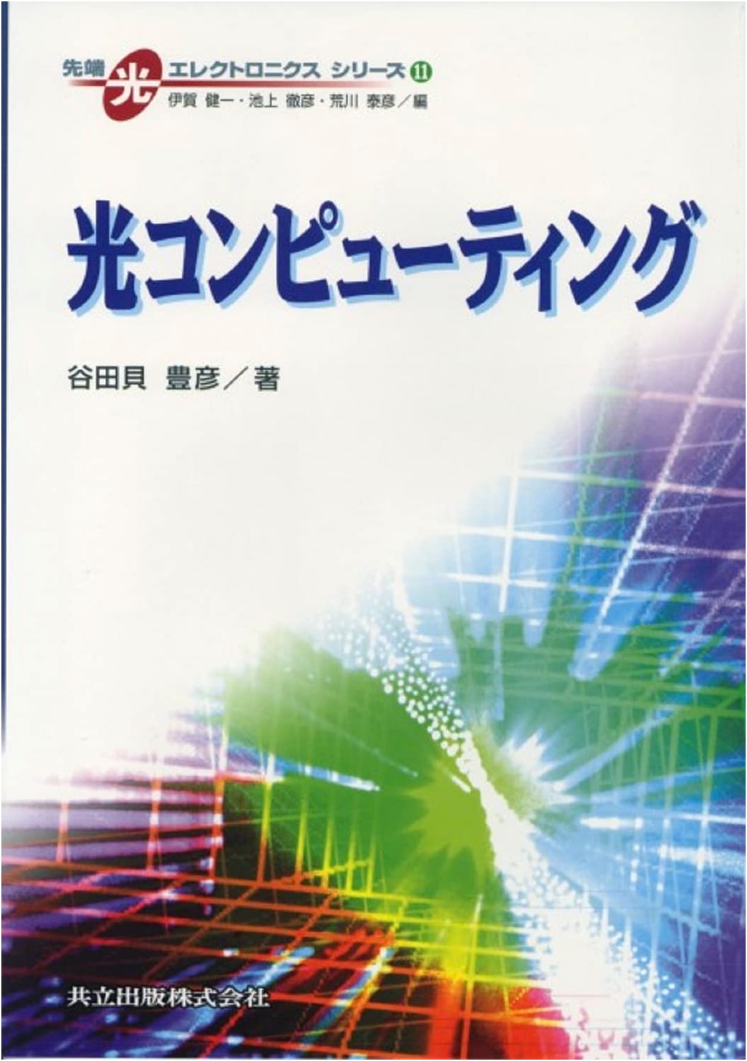 Optical Computing (Advanced Optoelectronics Series 11)