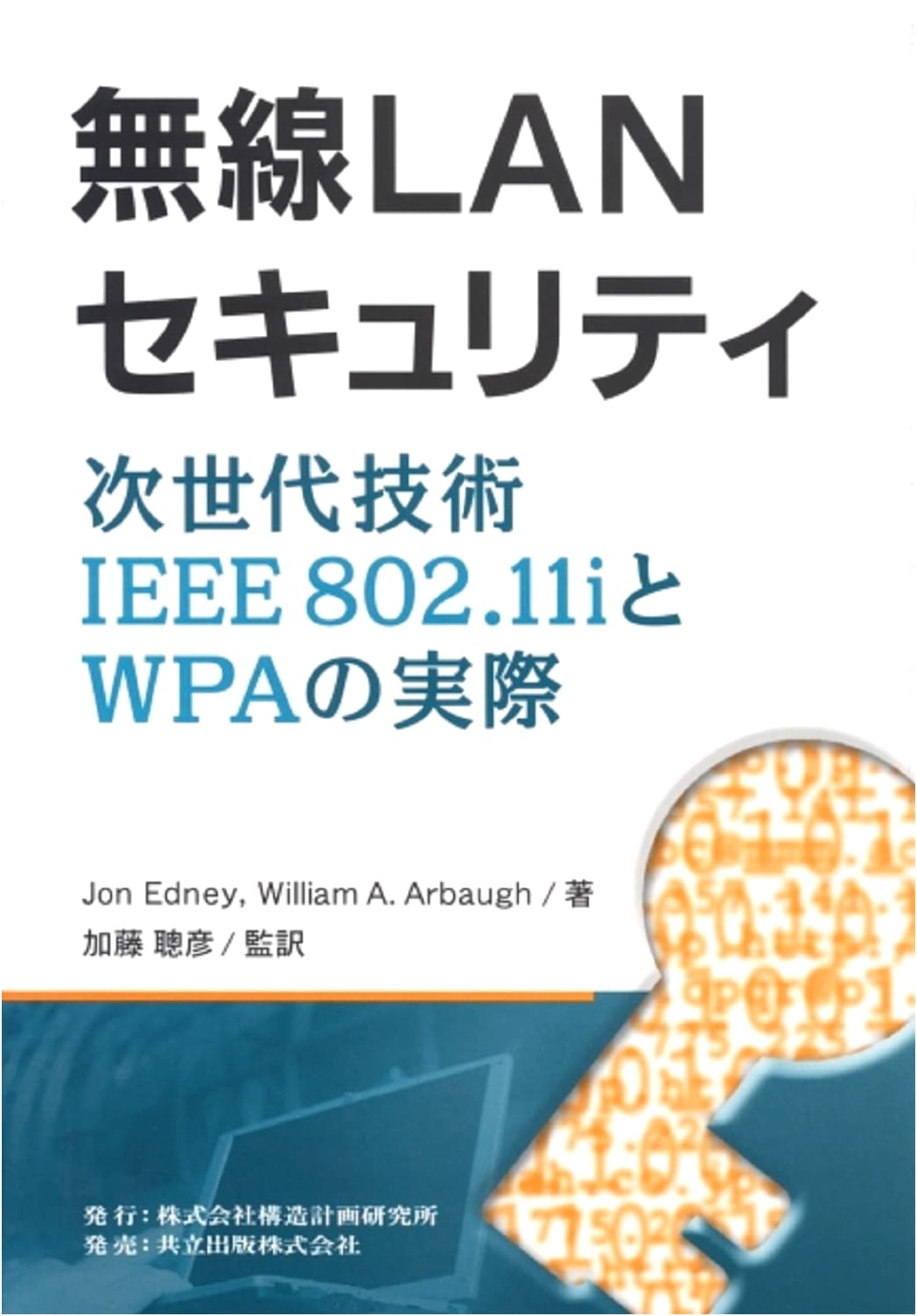 Wireless LAN Security: Next-Gen IEEE 802.11i & WPA in Practice