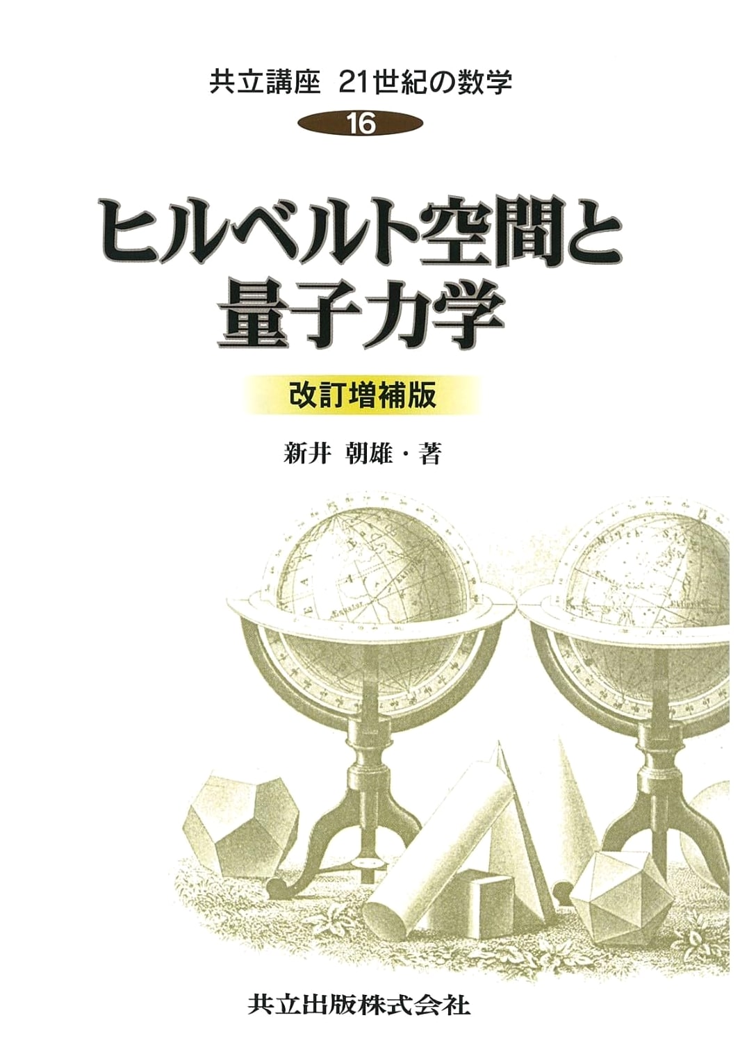 Hilbert Space and Quantum Mechanics: Revised & Enlarged Edition (Kyoritsu Lectures 21st Century Mathematics 16)