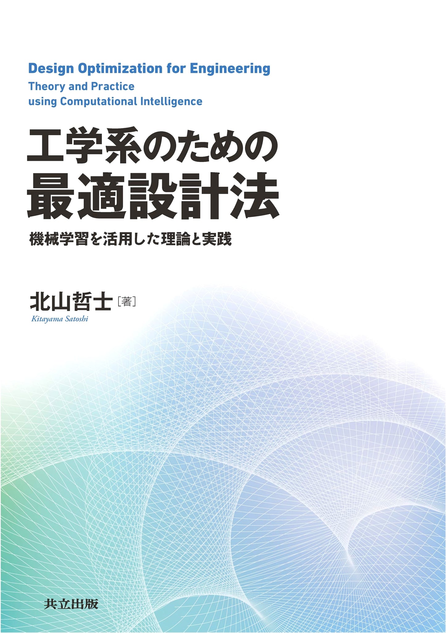 Optimal Design Methods for Engineers: Theory and Practice Utilizing Machine Learning