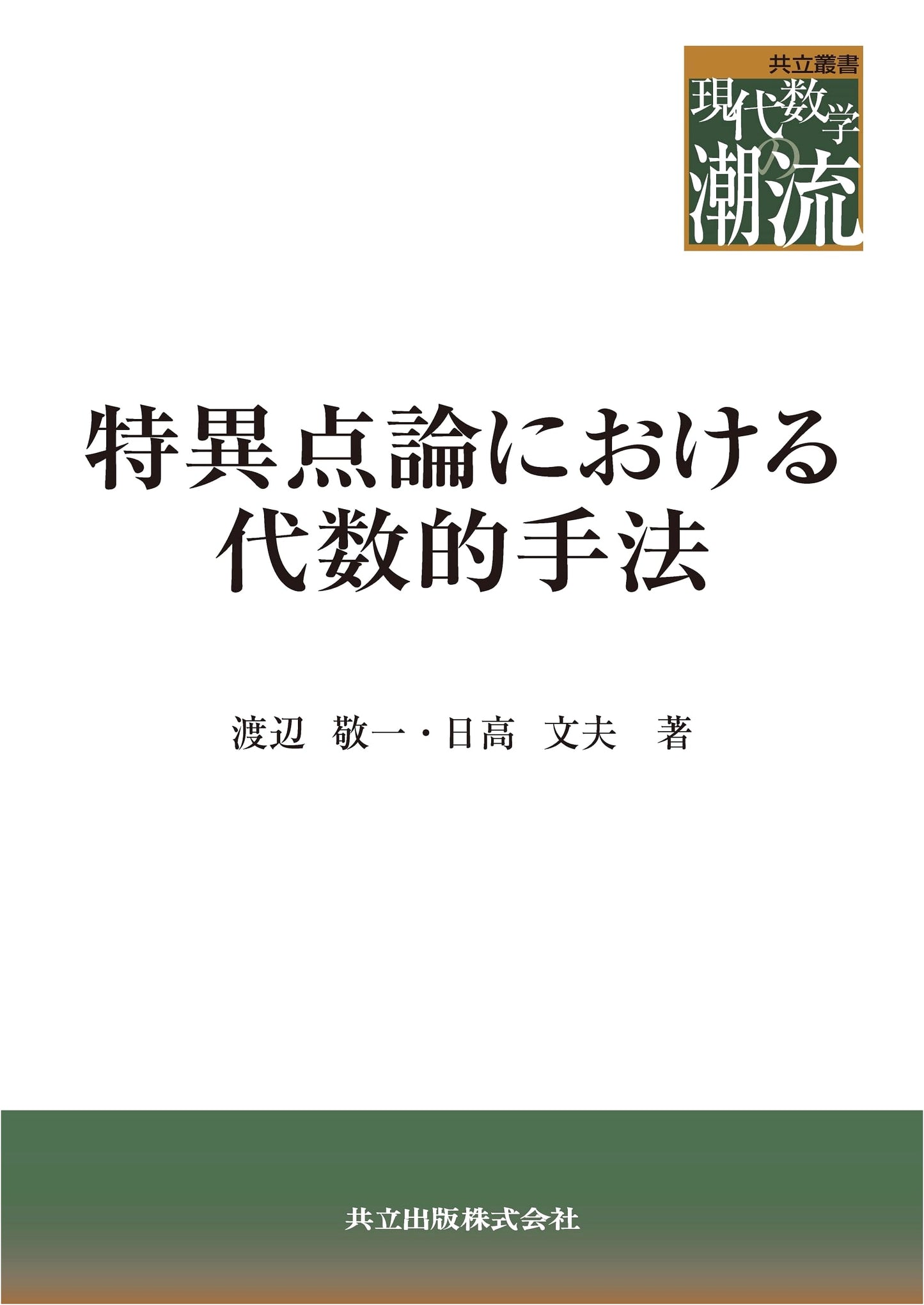 Algebraic Methods in Singularity Theory (Kyoritsu Series: Trends in Modern Mathematics)