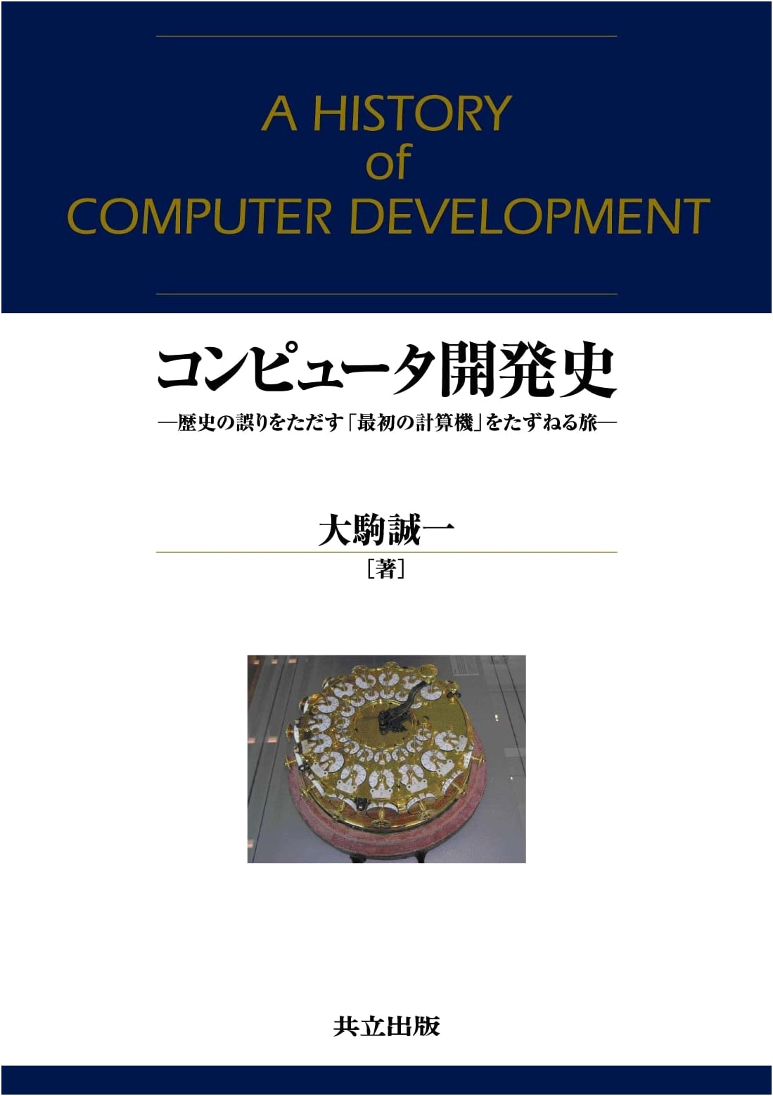 The History of Computer Development: A Quest to Correct Errors and Uncover the First Computer