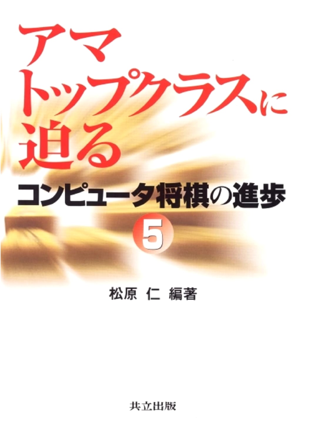 Approaching Top Amateur Class: The Progress of Computer Shogi - Volume 5
