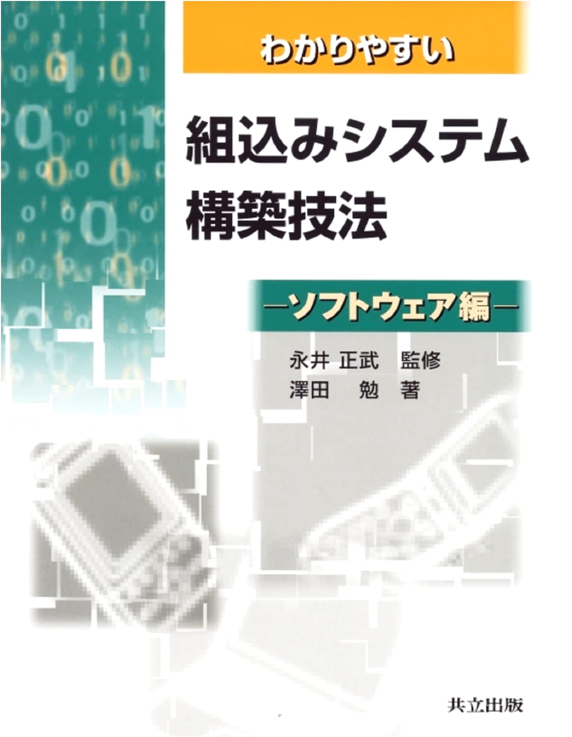 Easy-to-Understand Embedded Systems Construction Techniques: Software Edition
