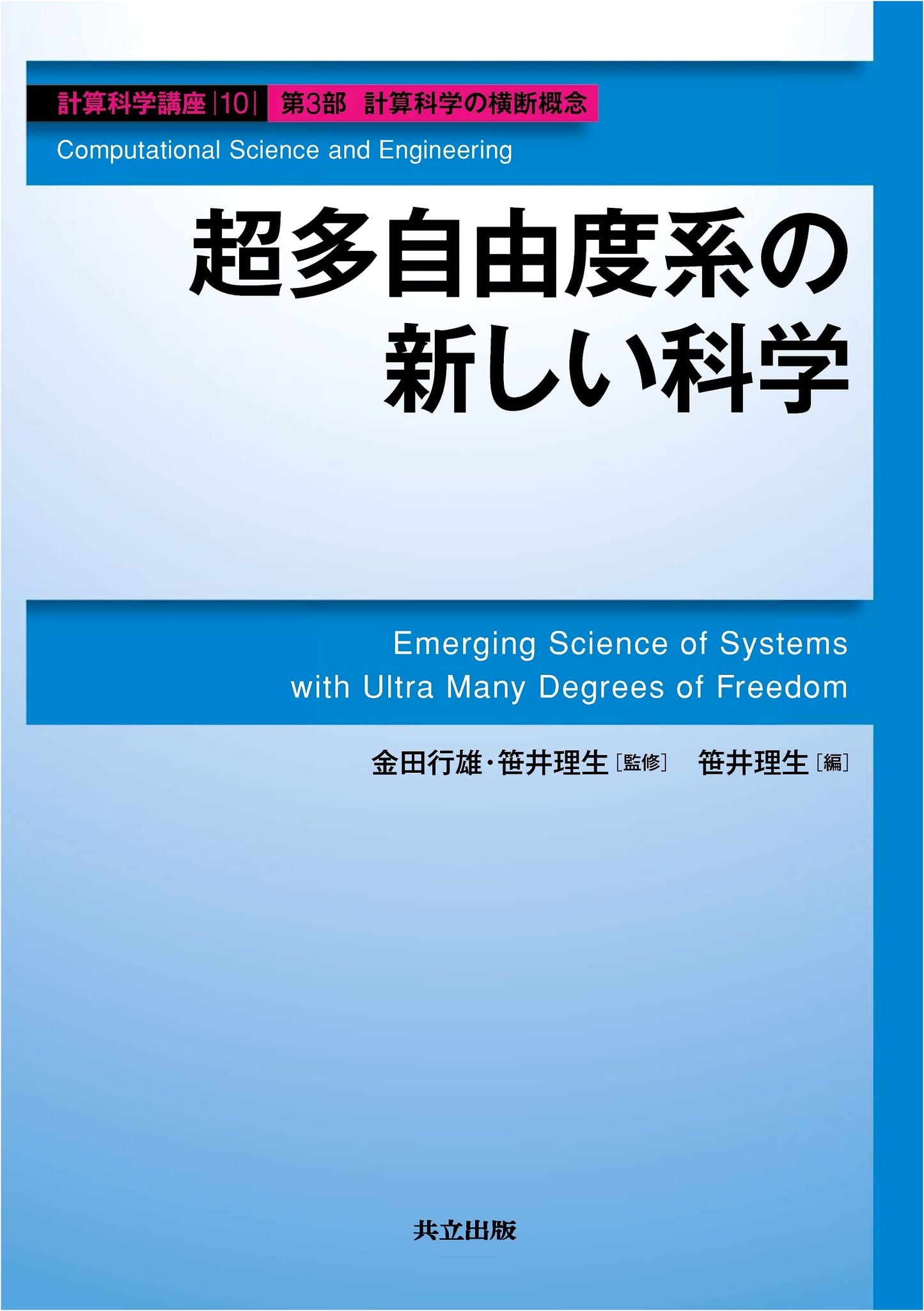New Science of Super Many-Degree-of-Freedom Systems (Computational Science Series 10)