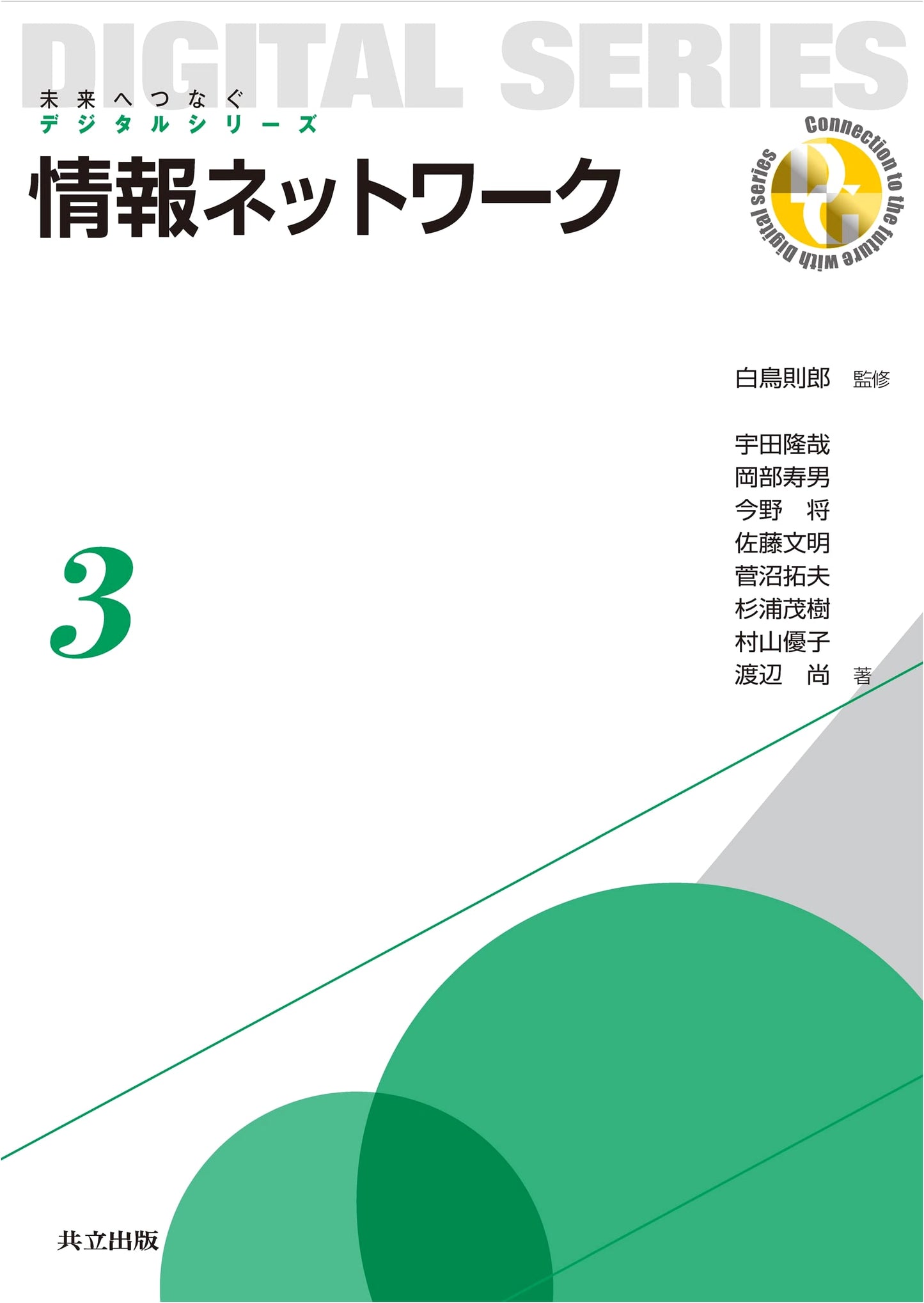 Information Networks: Connecting to the Future Digital Series Vol. 3