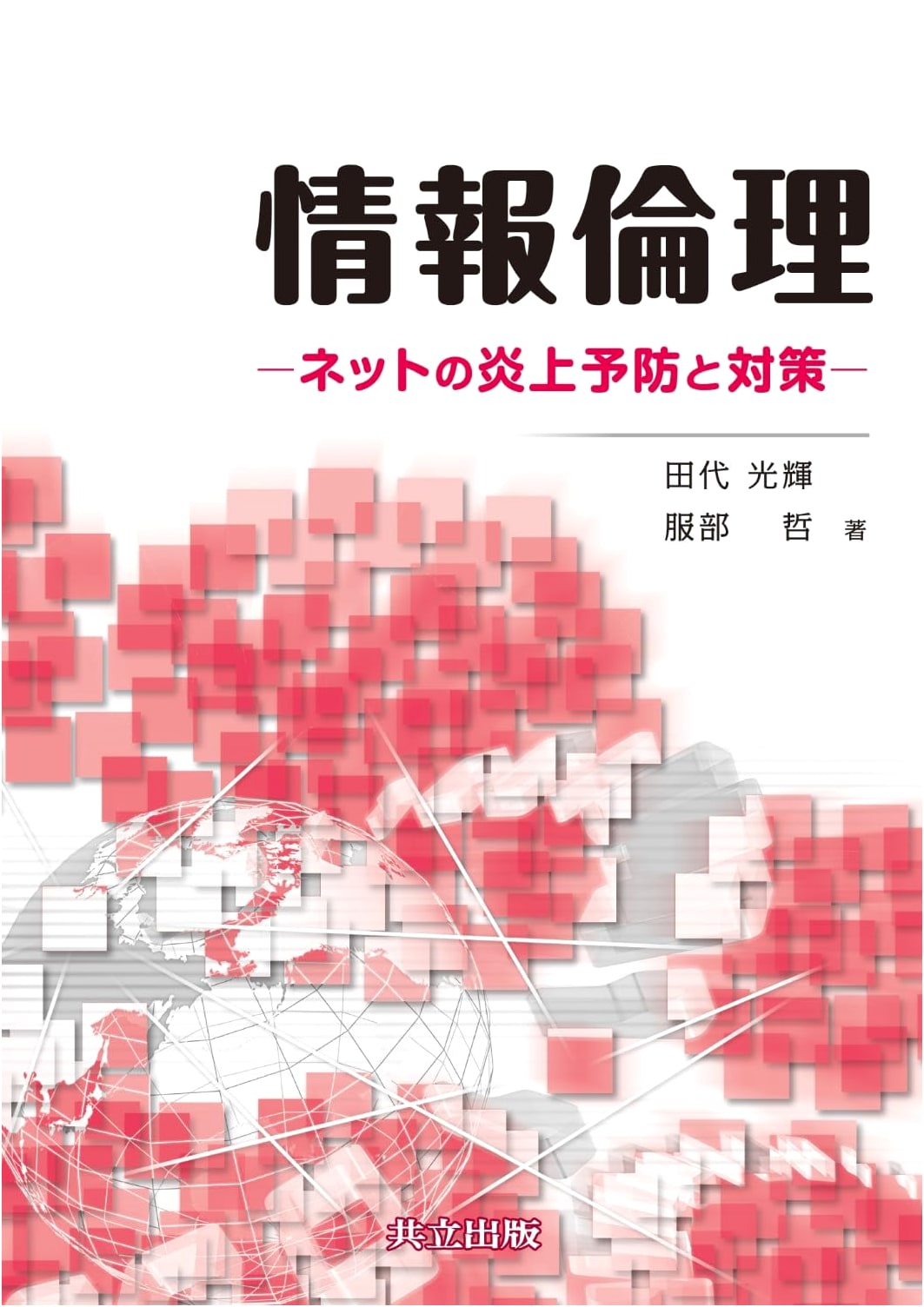 Information Ethics: Preventing and Addressing Online Firestorms
