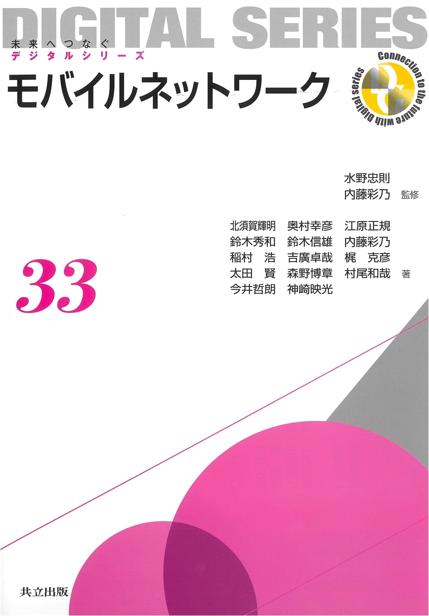 Mobile Networks: Digital Series for the Future, Volume 33