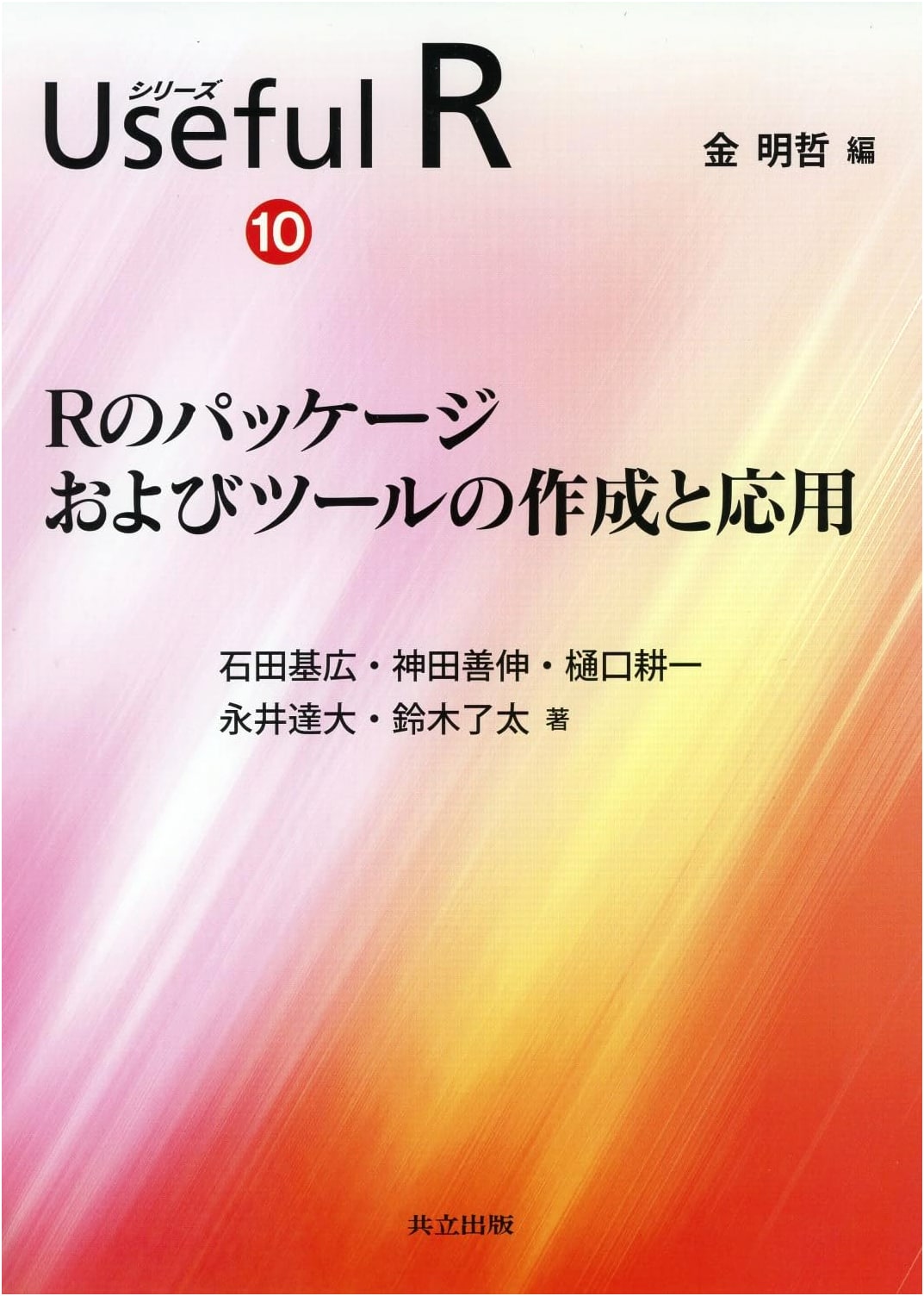 Creation and Application of R Packages and Tools (Useful R Series 10)
