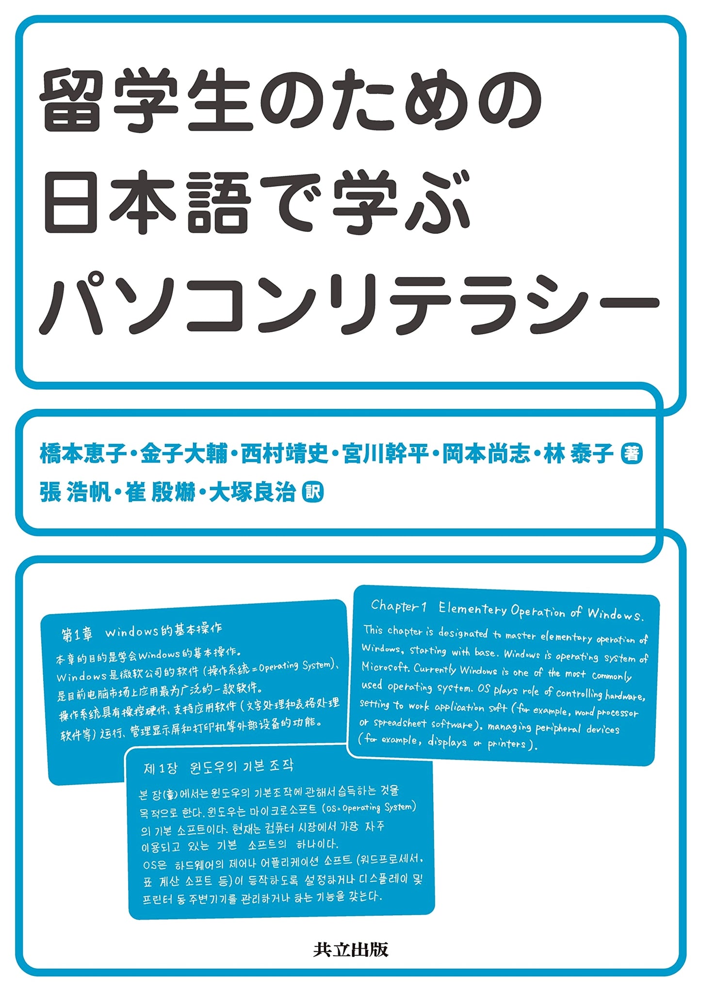 Computer Literacy for International Students: A Japanese Language Guide