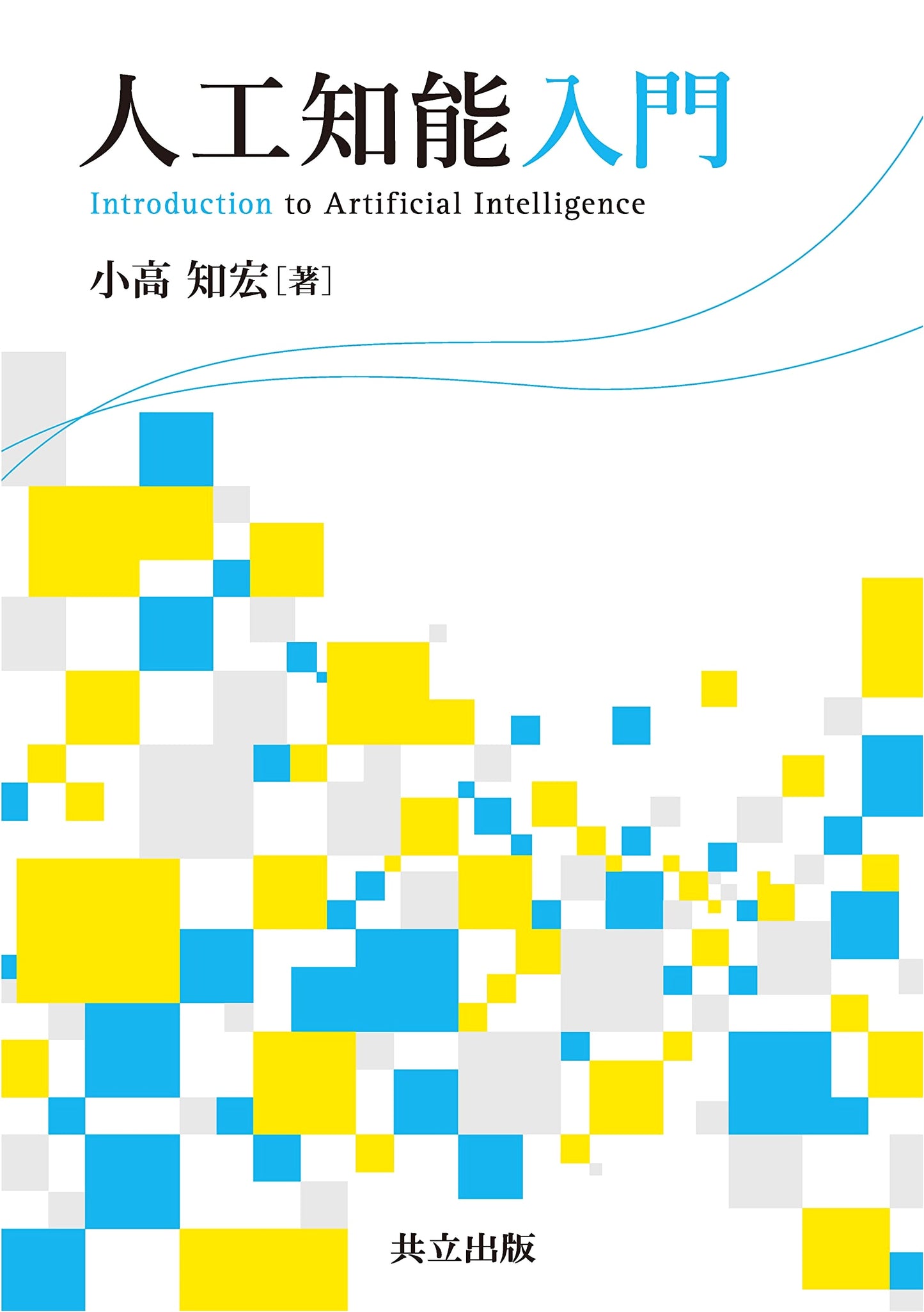 Introduction to Artificial Intelligence