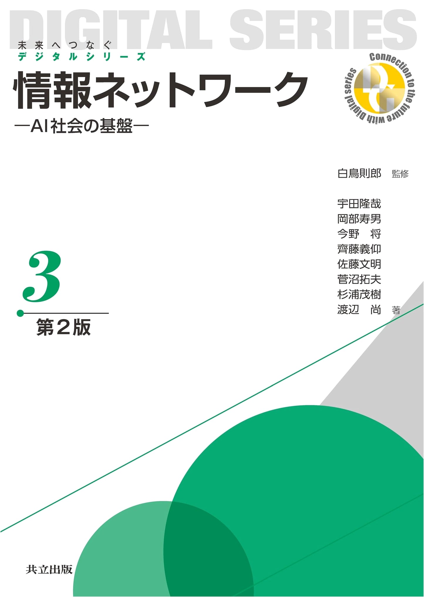 Information Networks: The Foundation of AI Society (Digital Series for the Future Vol. 3)