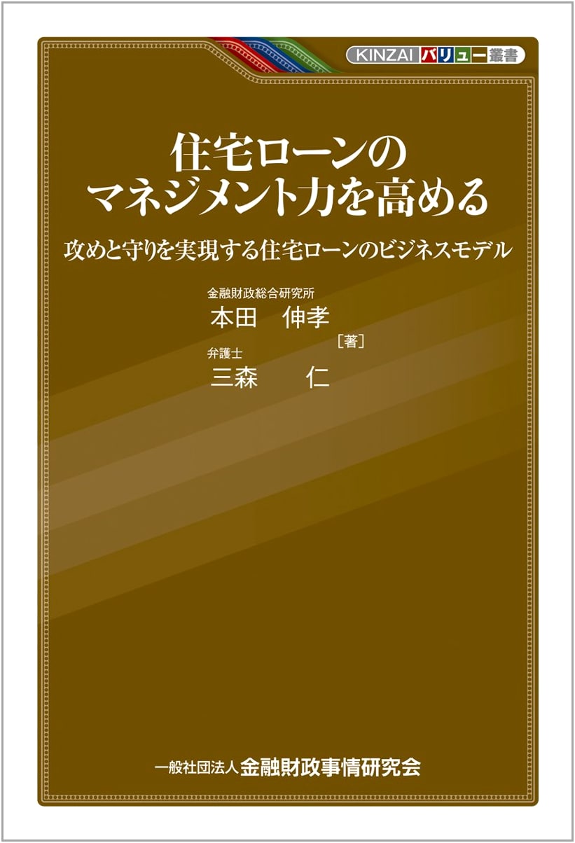 Boosting Home Loan Management Power: A Business Model for Attack and Defense (KINZAI Value Series)