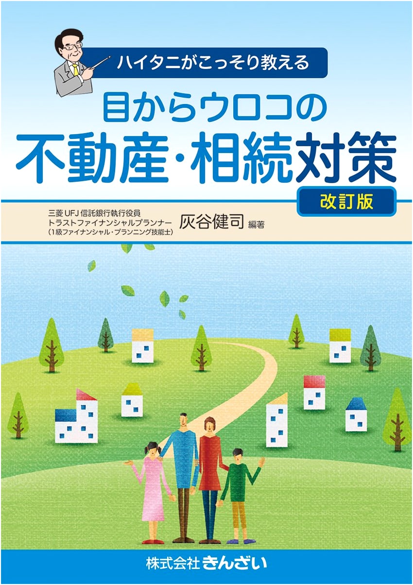 Haitani's Secret Eye-Opening Real Estate & Inheritance Strategies (Revised Edition)