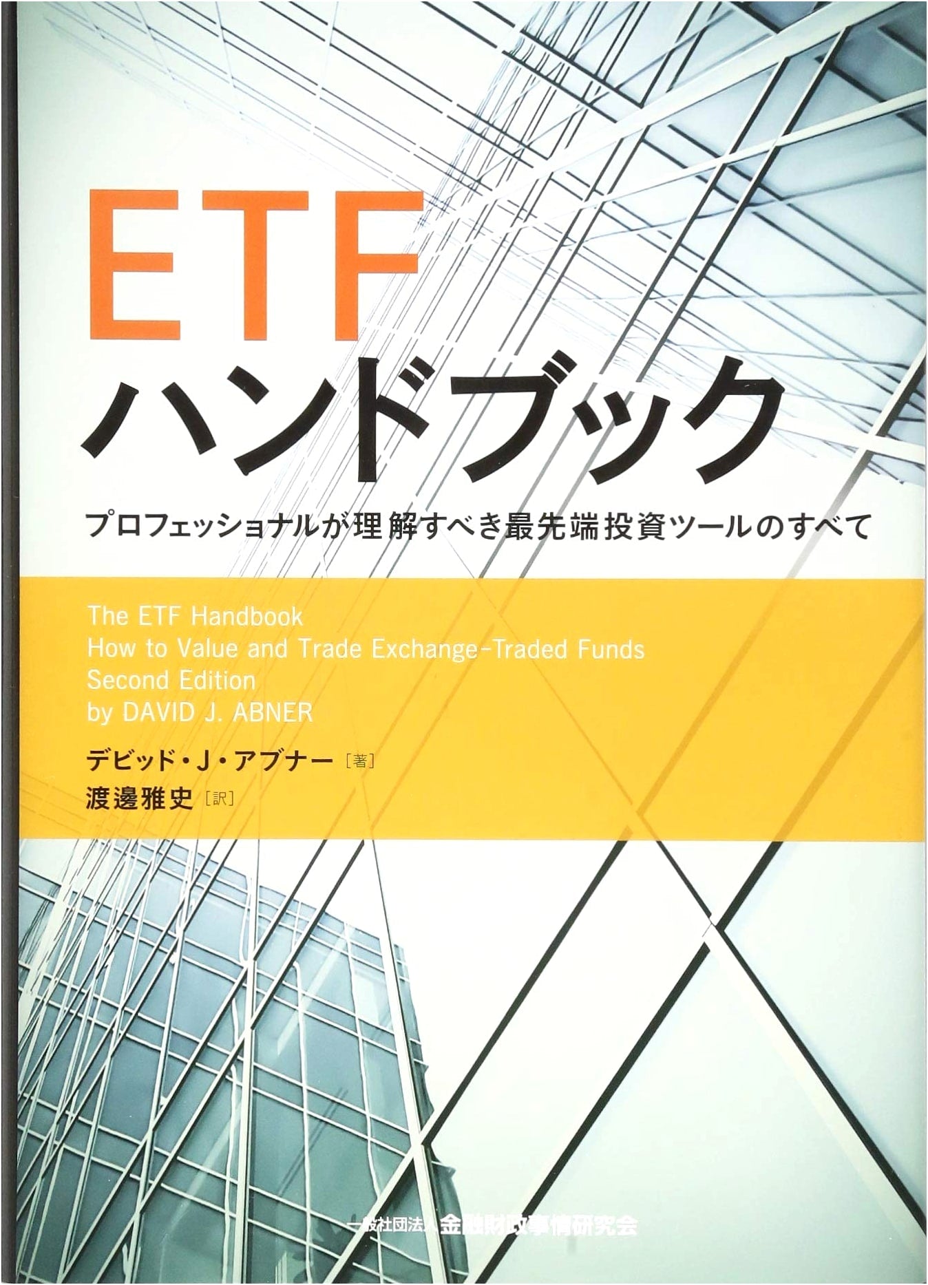 ETF Handbook: Everything Professionals Need to Understand About Cutting-Edge Investment Tools