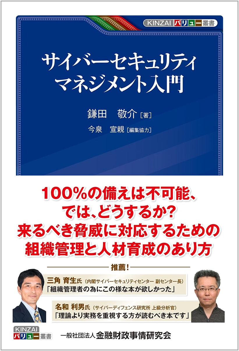 Introduction to Cybersecurity Management (KINZAI Value Series)