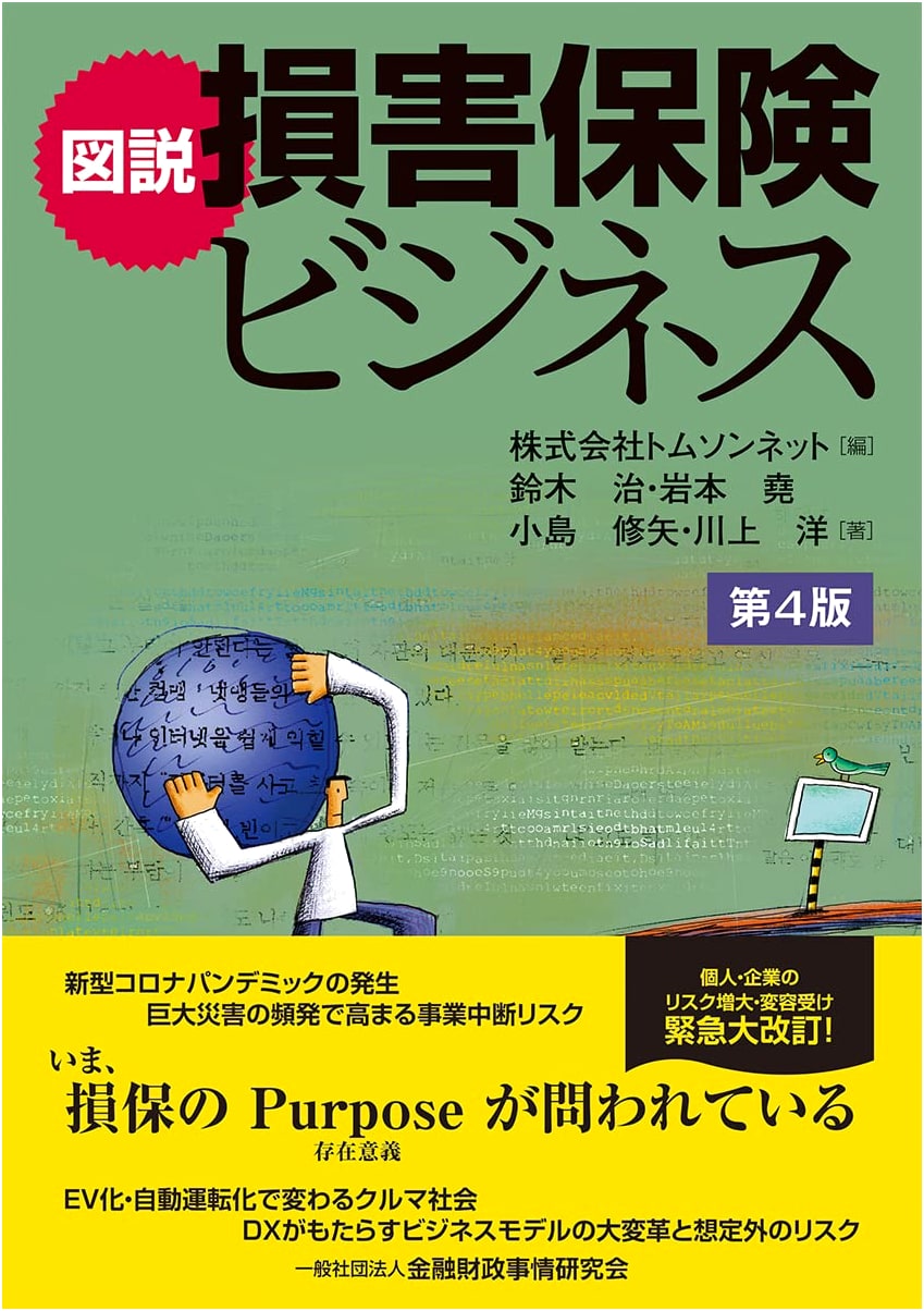 Illustrated Guide to Non-Life Insurance Business, 4th Edition