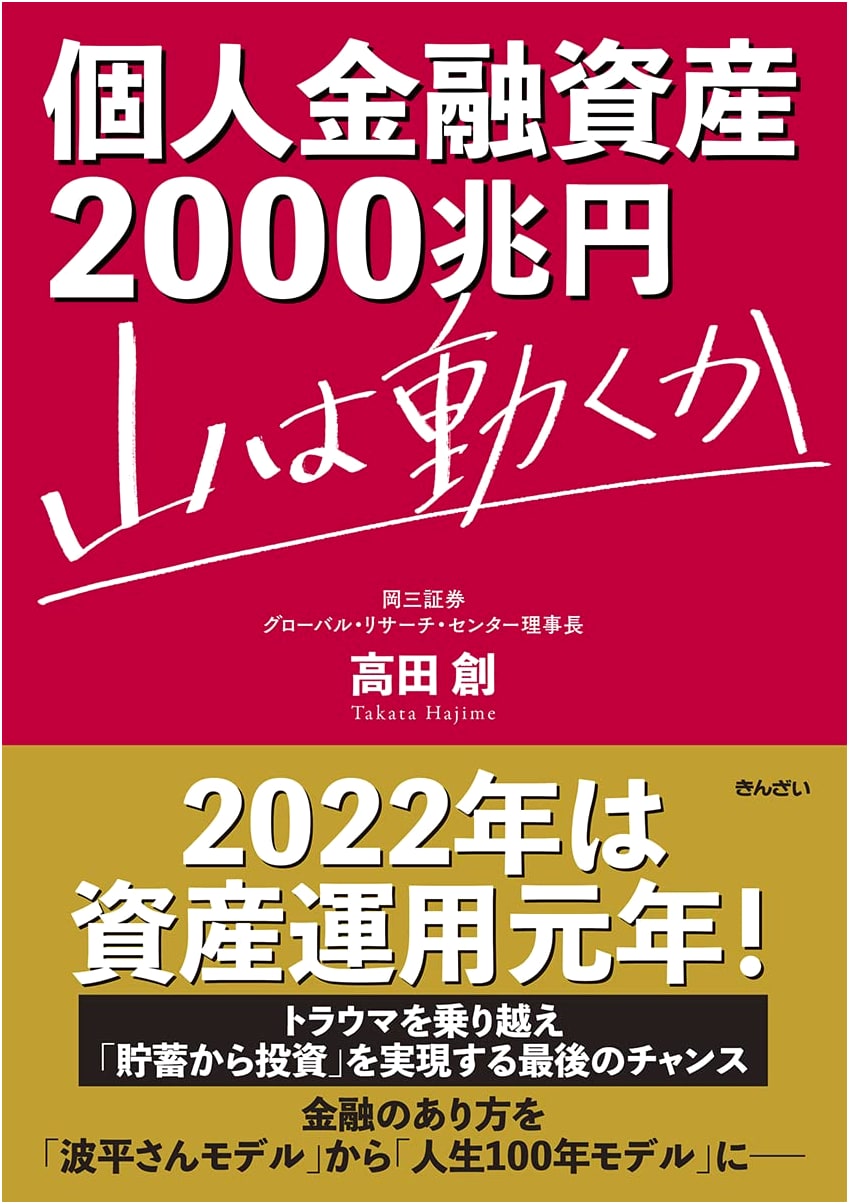 Japan's ¥2,000 Trillion Personal Financial Assets: Will This Mountain Move?