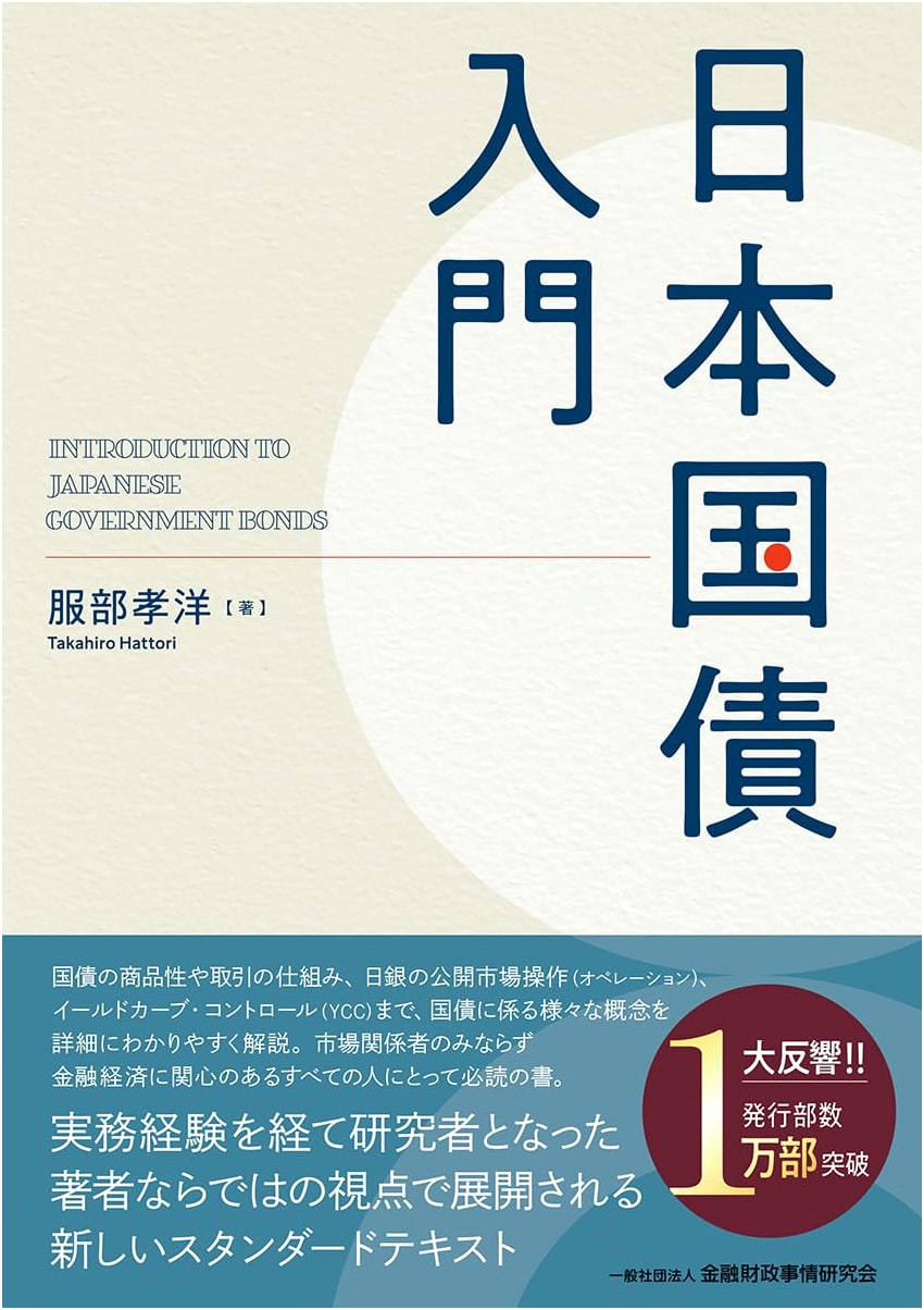 Introduction to Japanese Government Bonds by Takahiro Hattori