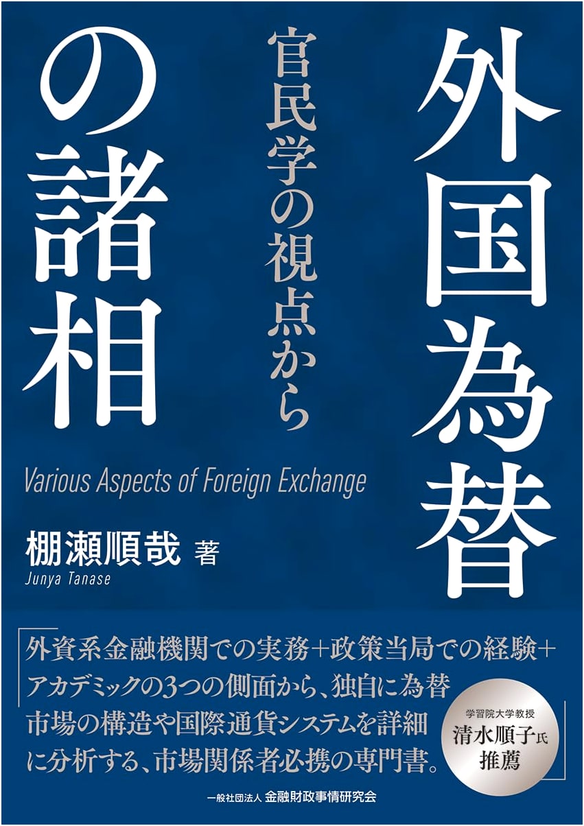 Various Aspects of Foreign Exchange: From the Perspectives of Government, Private Sector, and Academia