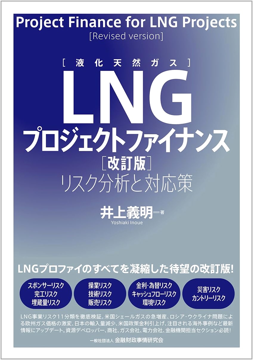 LNG Project Finance: Risk Analysis and Countermeasures (Revised Edition)