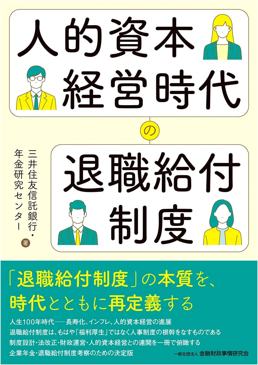 Retirement Benefit Systems in the Era of Human Capital Management
