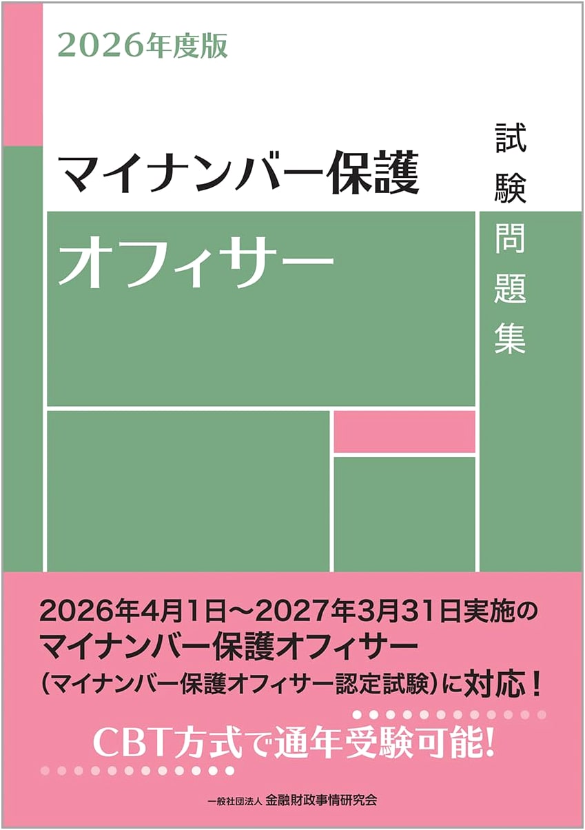 2026 Edition My Number Protection Officer Exam Practice Workbook