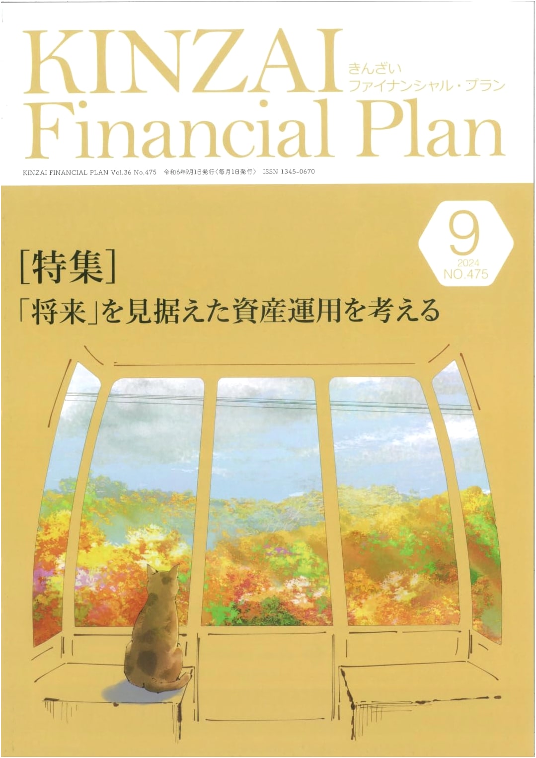 KINZAI Financial Plan No.475 September 2024