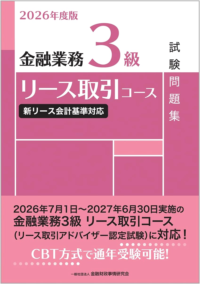 2026 Edition: Financial Operations Level 3 - Lease Transactions Course Exam Prep