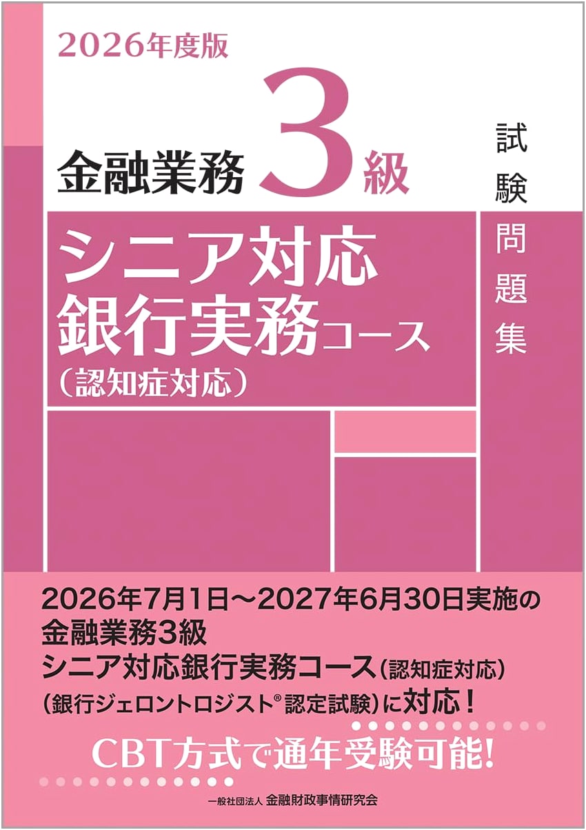 2026 Edition: Financial Business Level 3 Senior Banking Services (Dementia Response) Exam Workbook