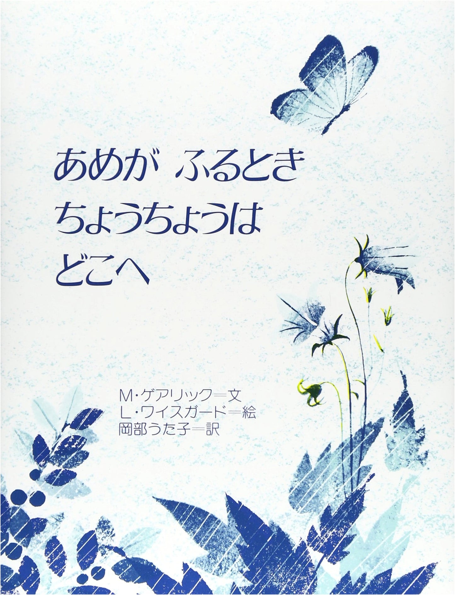 Where Do Butterflies Go When It Rains? (Kinnohoshi Picture Book)