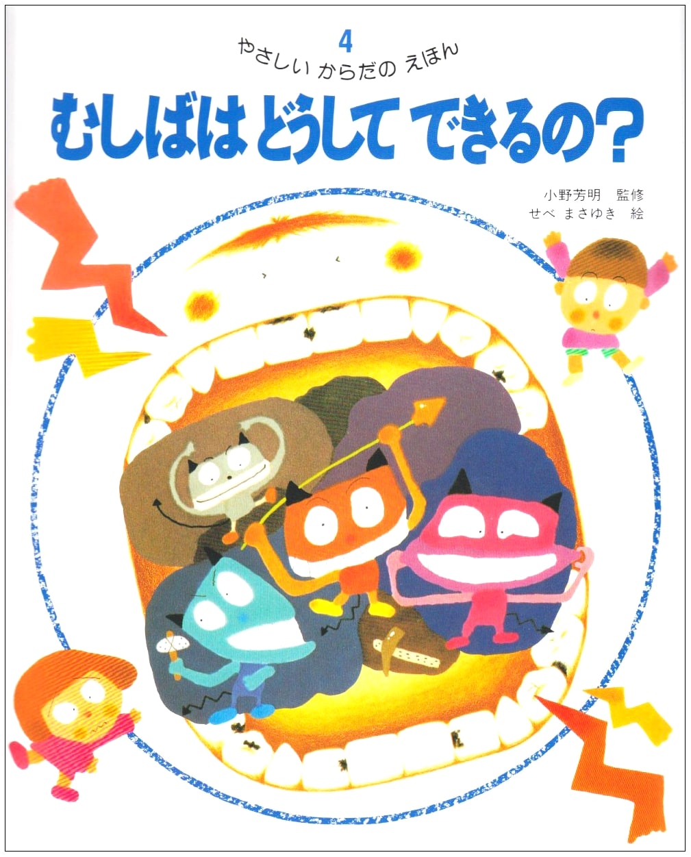 The Gentle Body Picture Book Vol. 4: Why Do Cavities Happen?