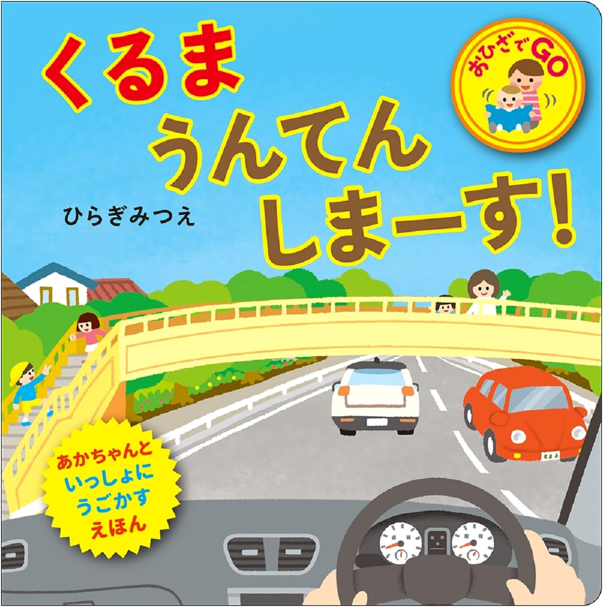 I'm Driving a Car! (On My Lap GO Series)