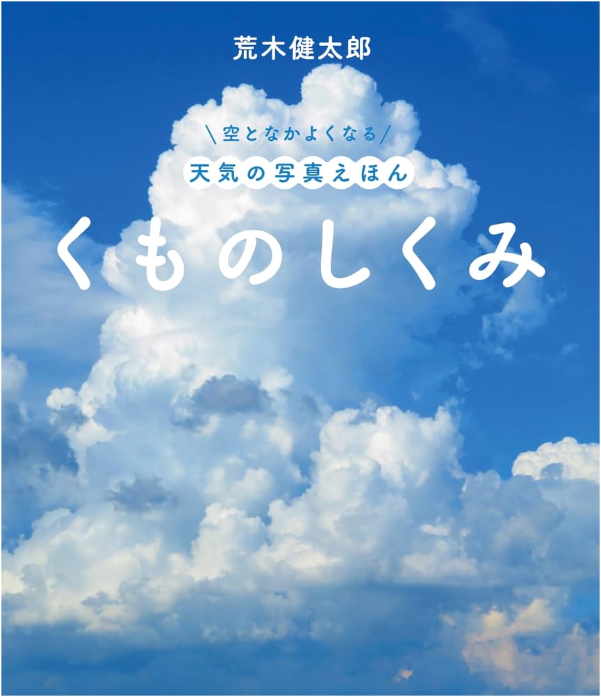 How Clouds Work: A Weather Photo Book to Befriend the Sky