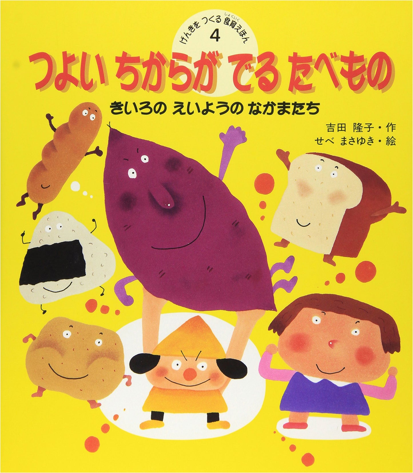 Foods for Strong Power: A Healthy Eating Picture Book (Genki wo Tsukurushokuiku Ehon Vol. 4)