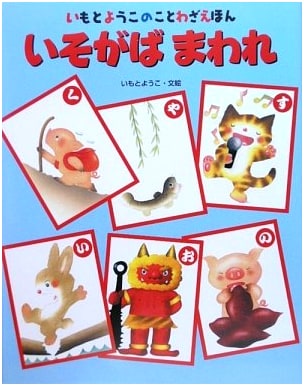 Haste Makes Waste (Yoko Imoto's Proverb Picture Book)