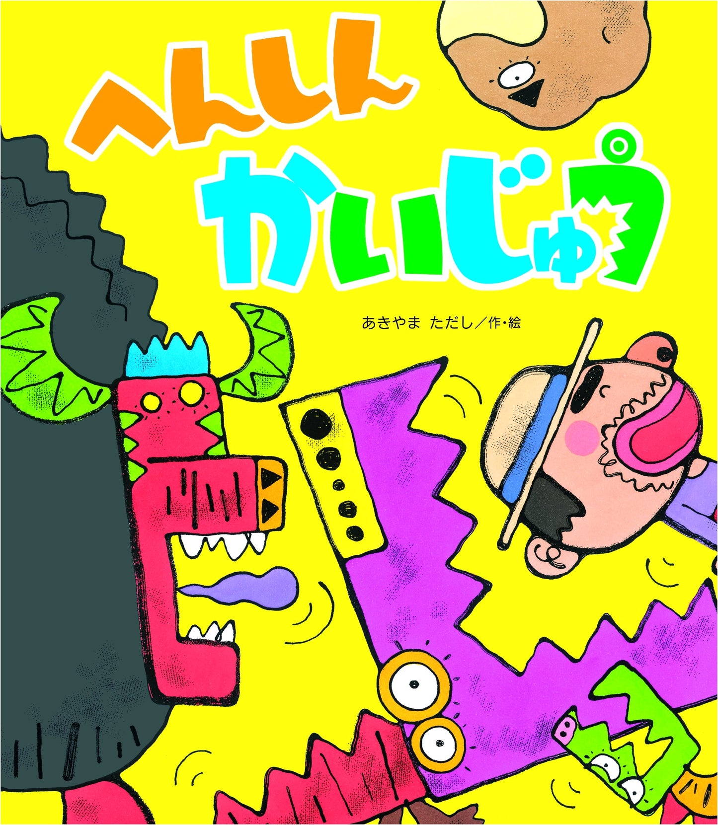 Transforming Monster (New Picture Book)