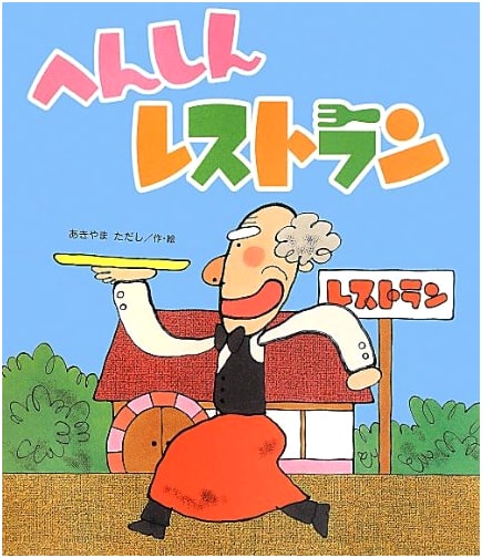 The Transformation Restaurant (A New Picture Book)