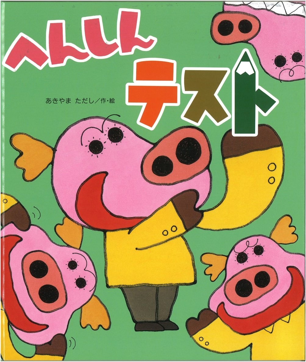 Transformation Test (New Picture Book)