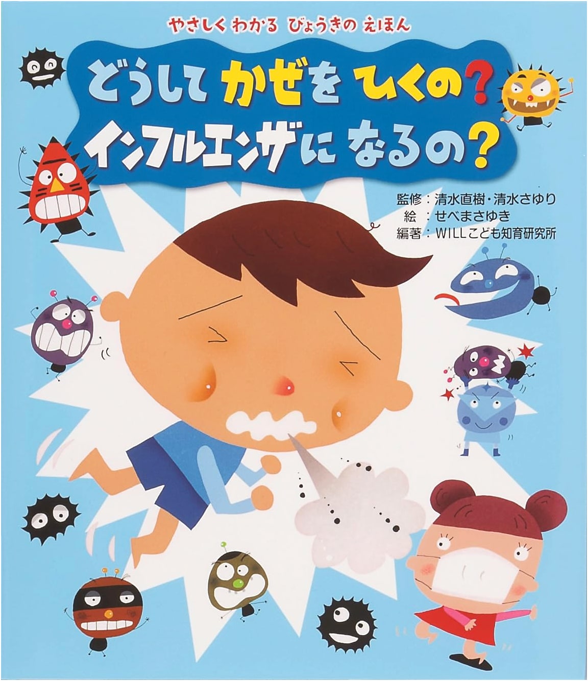 Why Do We Catch Colds? Why Do We Get the Flu?: An Easy-to-Understand Picture Book About Illness