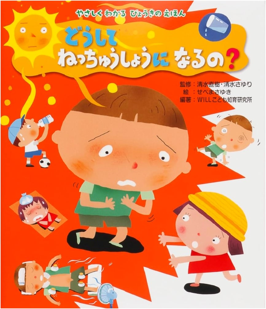 Why Do We Get Heatstroke? An Illustrated Guide to Illness (Easy-to-Understand Picture Books)