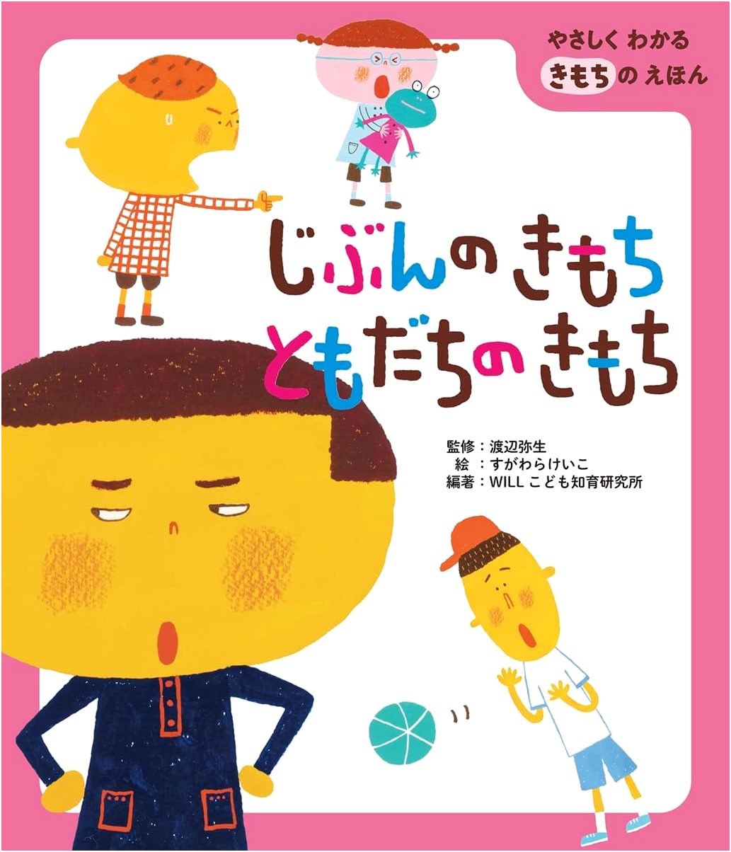 My Feelings, Your Feelings: A Gentle Picture Book About Emotions by Yayoi Watanabe